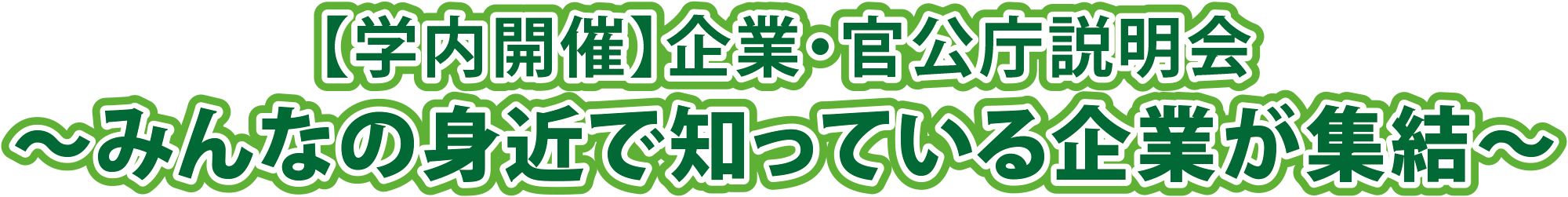 【学内開催】企業・官公庁説明会～みんなの身近で知っている企業が集結～